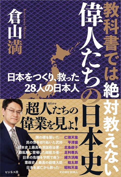 敎科書では絶對敎えない偉人たちの日本史