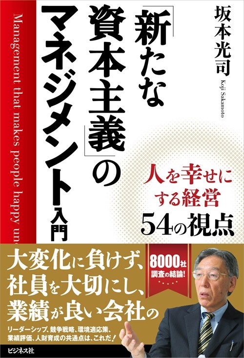 「新たな資本主義」のマネジメント入門