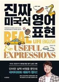 진짜 미국식 영어표현 =Real life English & useful expressions 