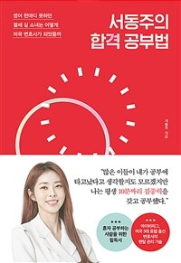 서동주의 합격 공부법: 영어 한마디 못하던 열세 살 소녀는 어떻게 미국 변호사가 되었을까