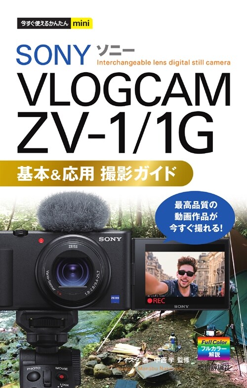 SONY VLOGCAM ZV-1/1G基本&應用撮影ガイド