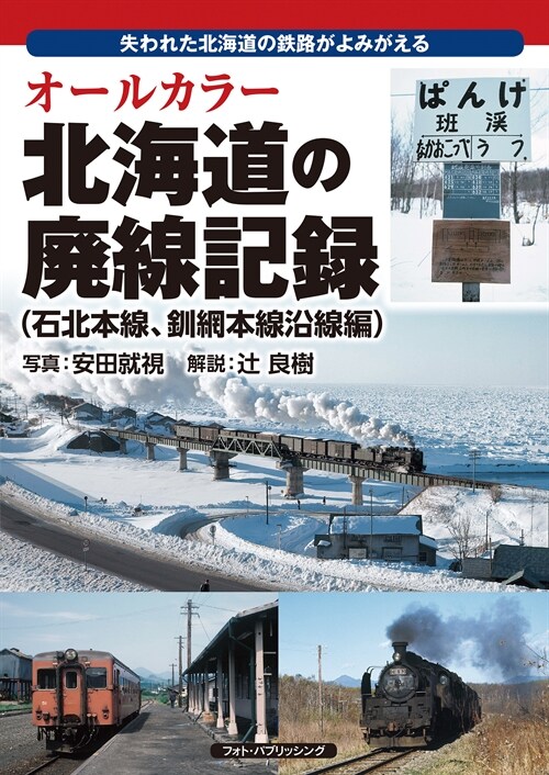 北海道の廢線記錄(石北本線、釧網本線沿線編)