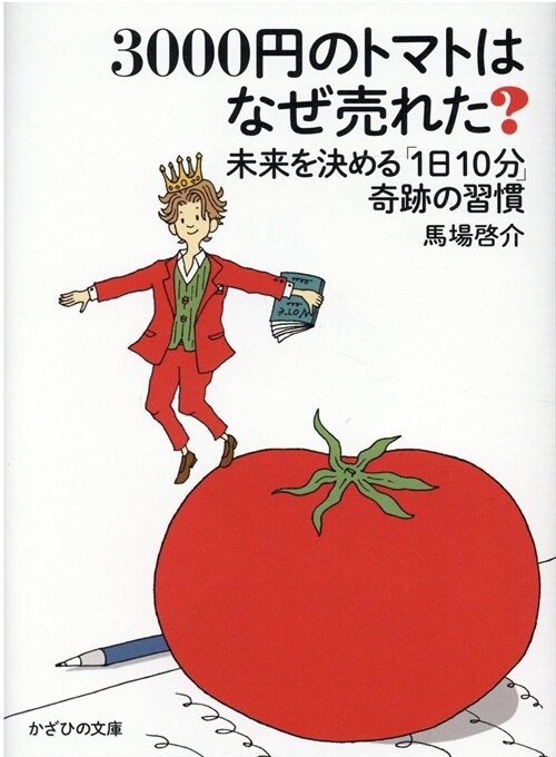 3000円のトマトはなぜ賣れた？