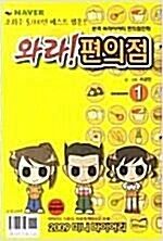 [중고] 와라! 편의점 1