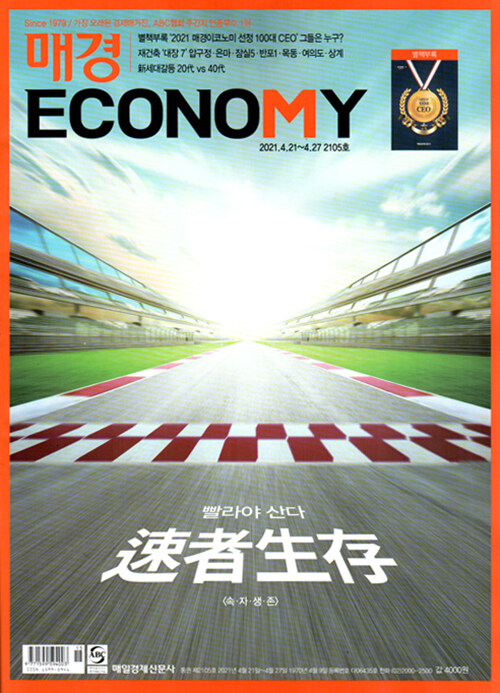 매경 Economy 2105호 : 2021.04.27