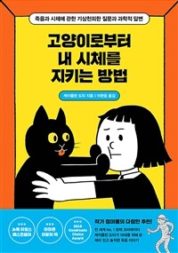 고양이로부터 내 시체를 지키는 방법 : [이북 E-book] 죽음과 시체에 관한 기상천외한 질문과 과학적 답변 