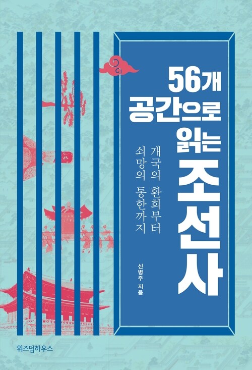 56개 공간으로 읽는 조선사