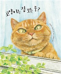 고양이는 집 보는 중?