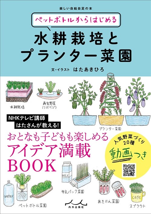 ペットボトルからはじめる水耕栽培とプランタ-菜園