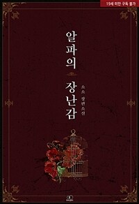 [BL] 알파의 장난감