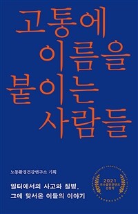 고통에 이름을 붙이는 사람들