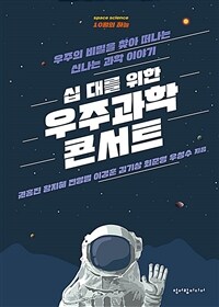 십 대를 위한 우주과학 콘서트