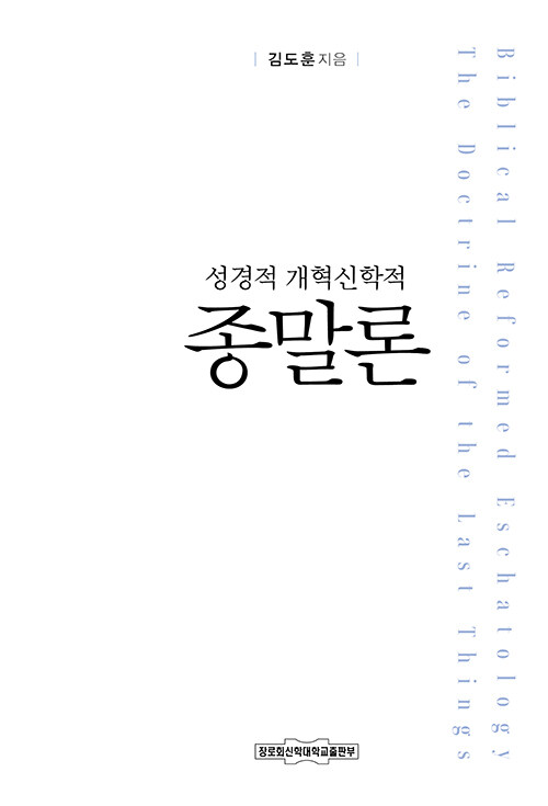 성경적 개혁신학적 종말론