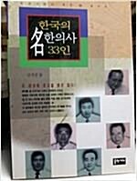 [중고] 한국의 명한의사 33인