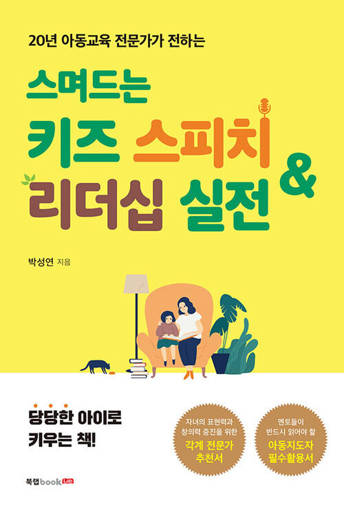 스며드는 키즈 스피치 & 리더십 실전