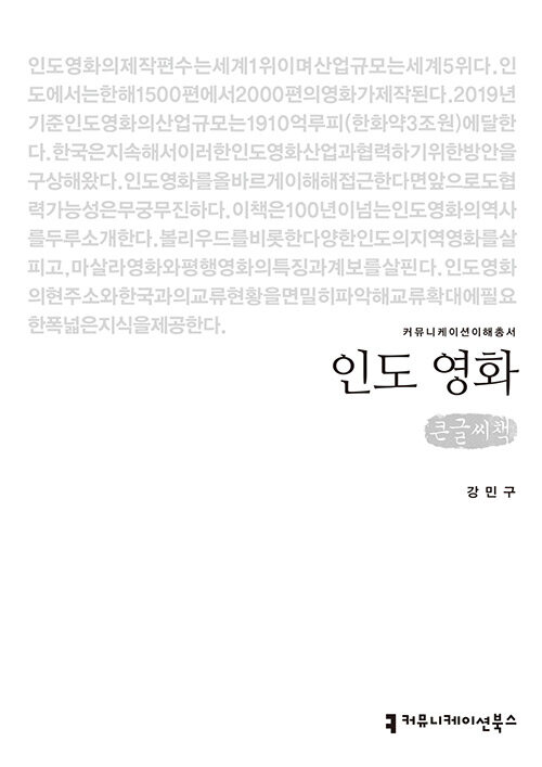 [큰글씨책] 인도 영화 