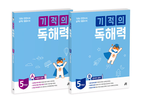 [중고] 기적의 독해력 5학년 세트 - 전2권 (5A + 5B)