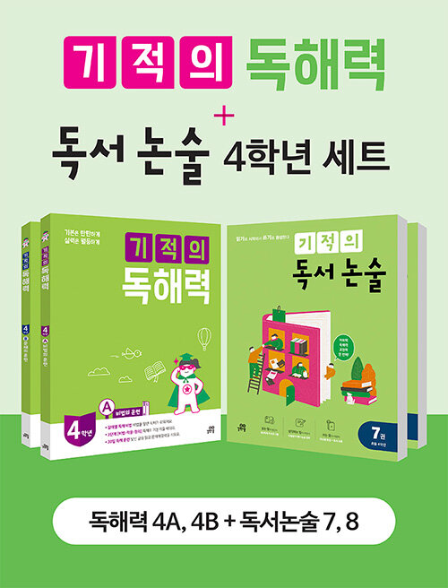 [중고] [세트] 기적의 독해력 + 독서 논술 4학년 세트 - 전4권