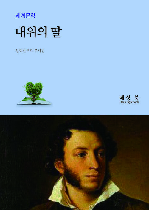 대위의 딸