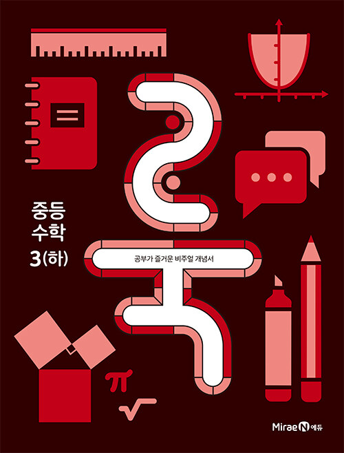 룩 LOOK 중등 수학 3 - 하 (2023년용)