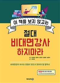 (이 책을 보지 않고는) 절대 비대면강사 하지마라 