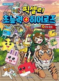 잠뜰TV 픽셀리 초능력 히어로즈 4 - 전주 투어