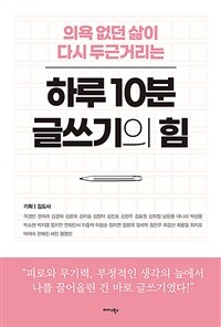 (의욕 없던 삶이 다시 두근거리는) 하루 10분 글쓰기의 힘 