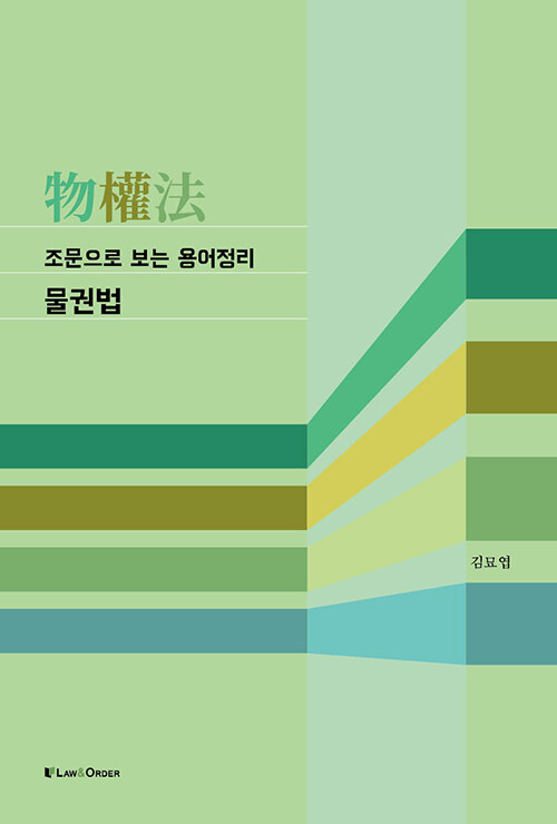 [중고] 조문으로 보는 용어정리 물권법