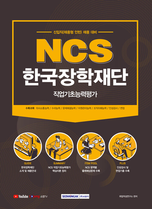 2021 NCS 한국장학재단 직업기초능력평가