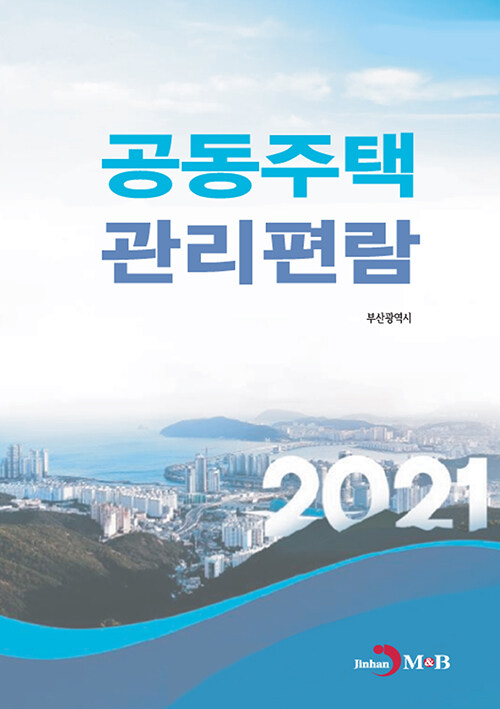 2021 공동주택 관리편람