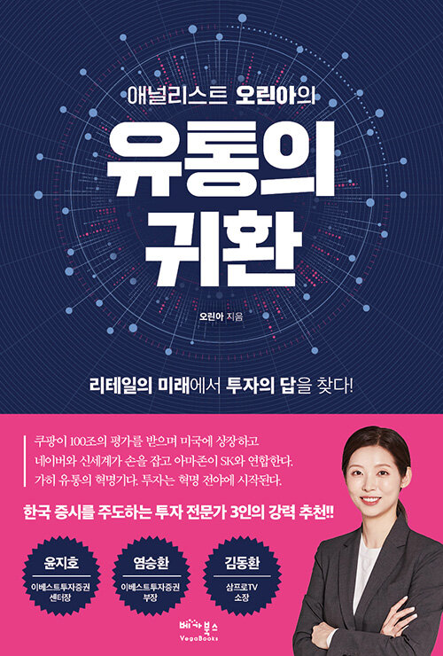 [중고] 애널리스트 오린아의 유통의 귀환