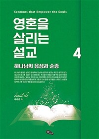 영혼을 살리는 설교. 4, 하나님의 음성과 순종 = Sermons that empower ther souls 