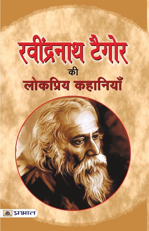 Ravindra Nath Tagore Ki Lokpriya Kahaniyan (Paperback)