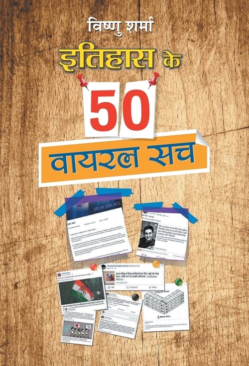 Itihas ke 50 Viral Sach (Hardcover)