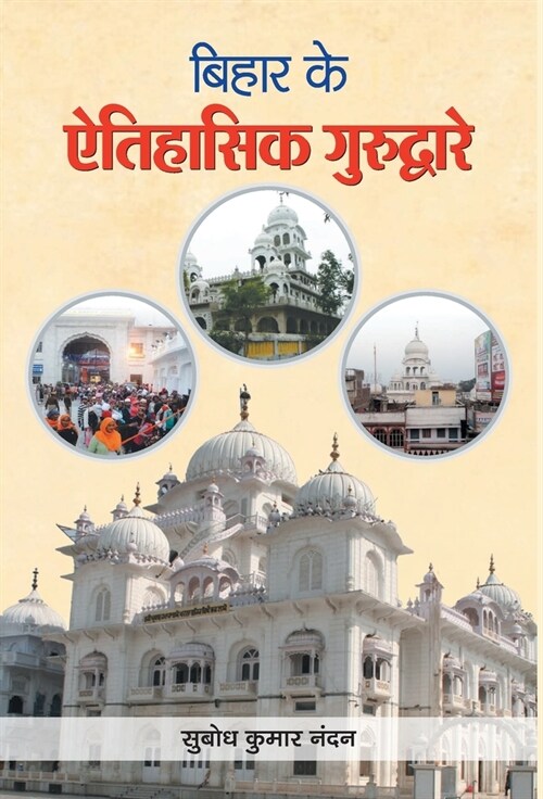 Bihar Ke Aitihasik Gurudware (Hardcover)