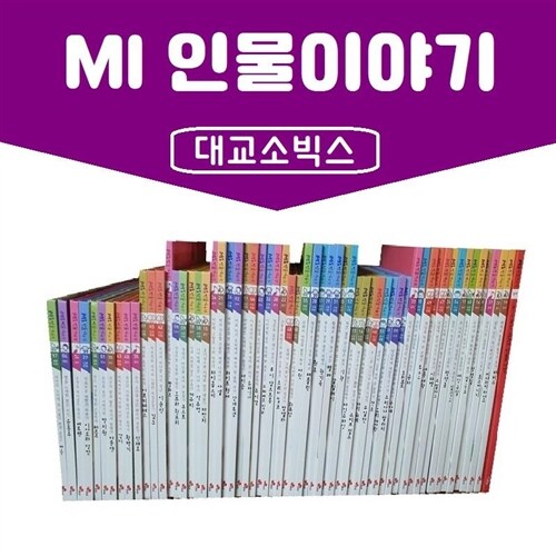대교-MI인물이야기/전61권/진열상품