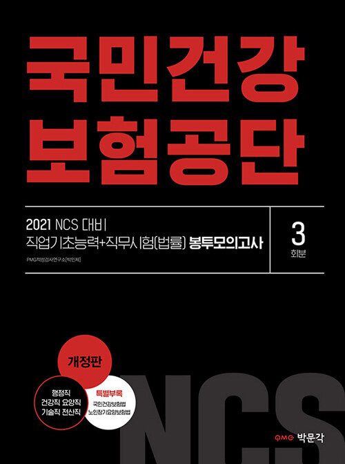 2021 NCS 국민건강보험공단 직업기초능력 + 직무시험(법률) 봉투모의고사(3회분)