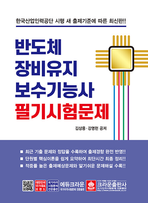 반도체 장비 유지보수기능사 필기시험문제