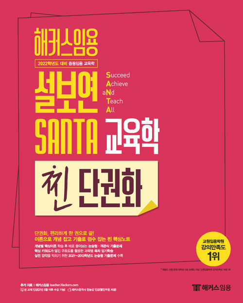 [중고] 해커스임용 설보연 SANTA 교육학 찐 단권화