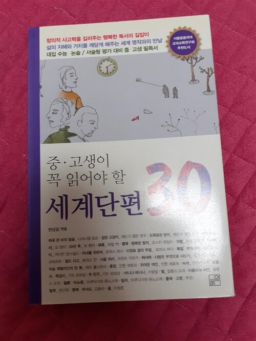 [중고] 중.고생이 꼭 읽어야 할 세계단편 30