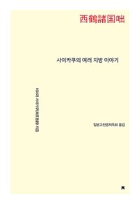 사이카쿠의 여러 지방 이야기 :일본판 '신(新) 전설의 고향' 