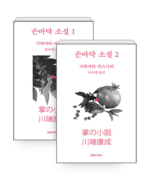 [중고] [세트] 손바닥 소설 1~2 세트 - 전2권