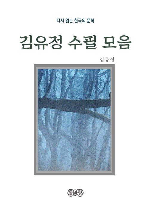 김유정의 수필 모음