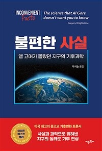 불편한 사실 :앨 고어가 몰랐던 지구의 기후과학 