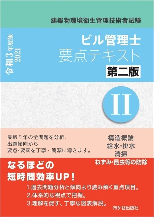 ビル管理士要點テキスト 2 構 (令和3年)