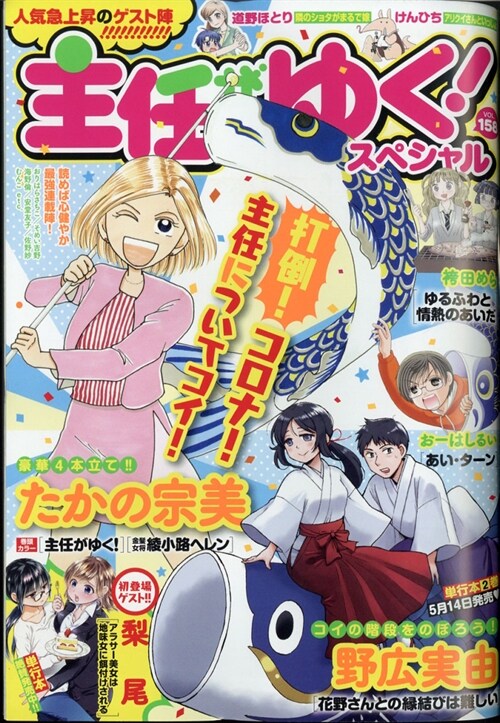 主任がゆく! スペシャル vol.158 (本當にあった笑える話Pinky 2021年06月號增刊) [雜誌]