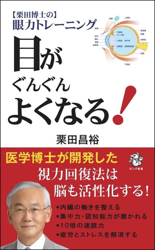 栗田博士の眼力トレ-ニング 目がぐんぐんよくなる! (ロング新書)