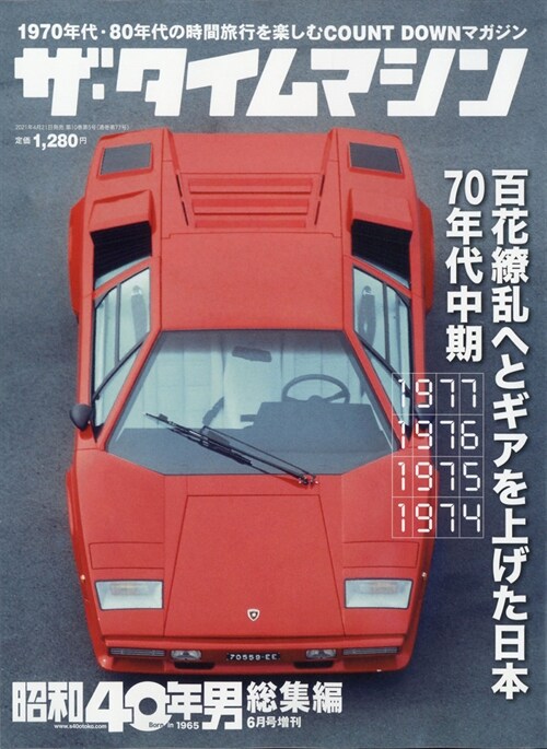 ザ·タイムマシン 1977·1976·1975·1974 2021年6月號 [雜誌]: 昭和40年男增刊 總集編