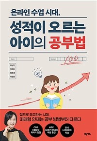 (온라인 수업 시대,) 성적이 오르는 아이의 공부법 