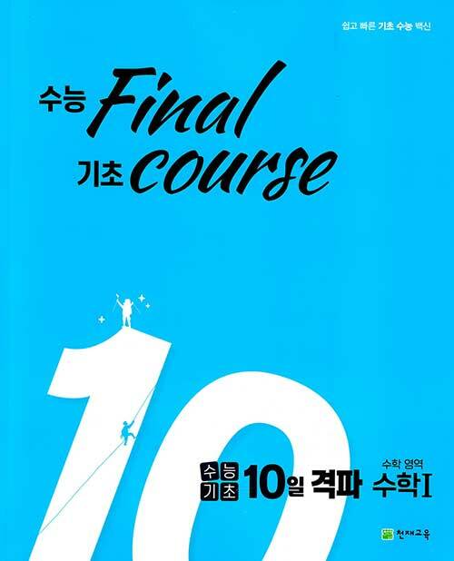 [중고] 수능기초 10일 격파 수학영역 수학 1 (2022년용)